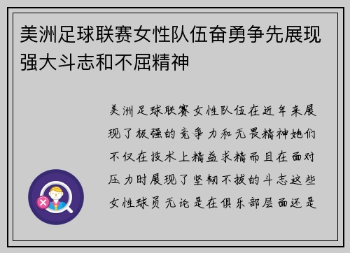 美洲足球联赛女性队伍奋勇争先展现强大斗志和不屈精神