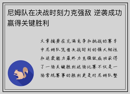 尼姆队在决战时刻力克强敌 逆袭成功赢得关键胜利