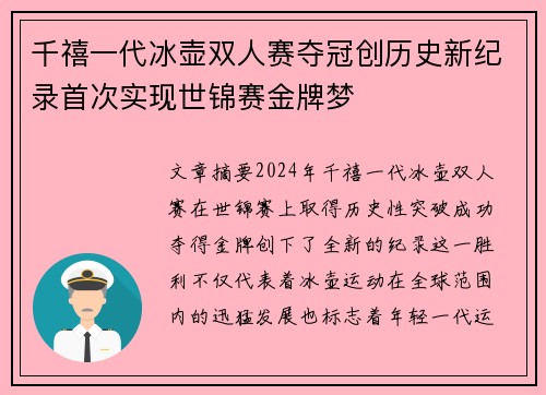千禧一代冰壶双人赛夺冠创历史新纪录首次实现世锦赛金牌梦