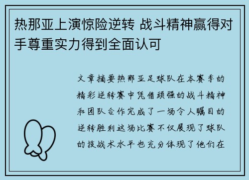 热那亚上演惊险逆转 战斗精神赢得对手尊重实力得到全面认可