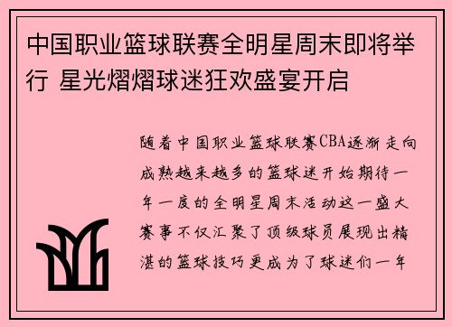 中国职业篮球联赛全明星周末即将举行 星光熠熠球迷狂欢盛宴开启