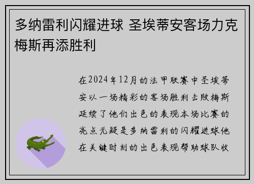 多纳雷利闪耀进球 圣埃蒂安客场力克梅斯再添胜利