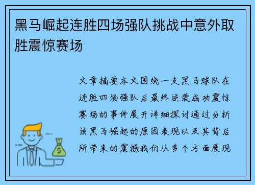 黑马崛起连胜四场强队挑战中意外取胜震惊赛场