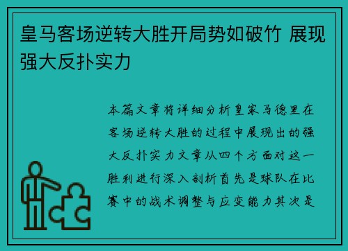 皇马客场逆转大胜开局势如破竹 展现强大反扑实力