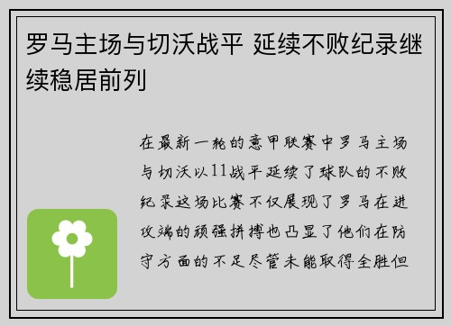 罗马主场与切沃战平 延续不败纪录继续稳居前列