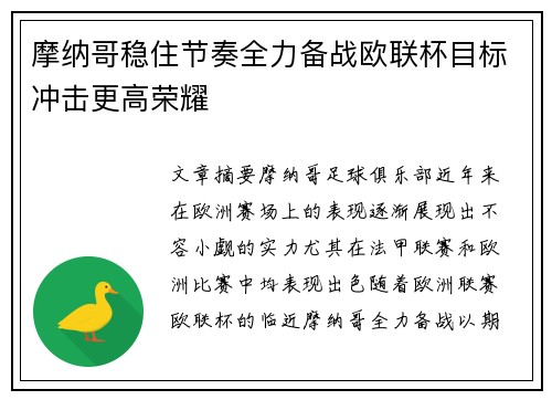 摩纳哥稳住节奏全力备战欧联杯目标冲击更高荣耀