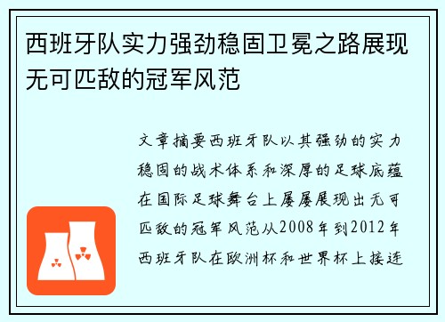 西班牙队实力强劲稳固卫冕之路展现无可匹敌的冠军风范