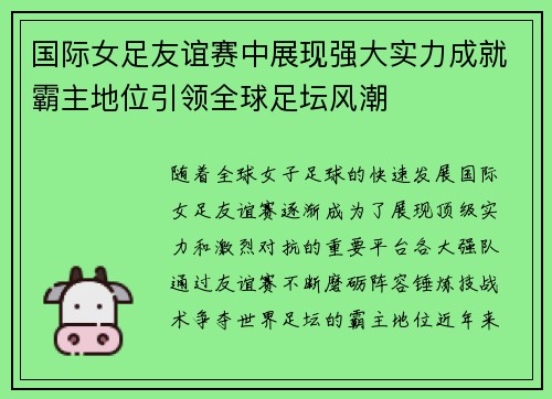 国际女足友谊赛中展现强大实力成就霸主地位引领全球足坛风潮
