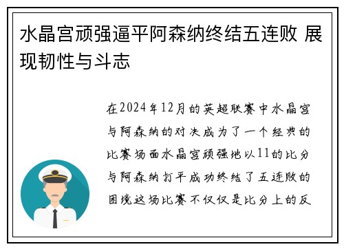 水晶宫顽强逼平阿森纳终结五连败 展现韧性与斗志