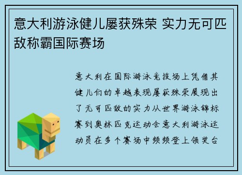 意大利游泳健儿屡获殊荣 实力无可匹敌称霸国际赛场