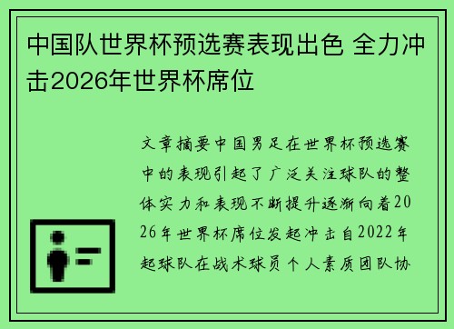 中国队世界杯预选赛表现出色 全力冲击2026年世界杯席位
