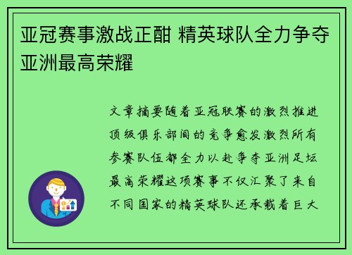 亚冠赛事激战正酣 精英球队全力争夺亚洲最高荣耀