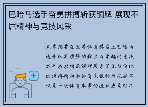 巴哈马选手奋勇拼搏斩获铜牌 展现不屈精神与竞技风采