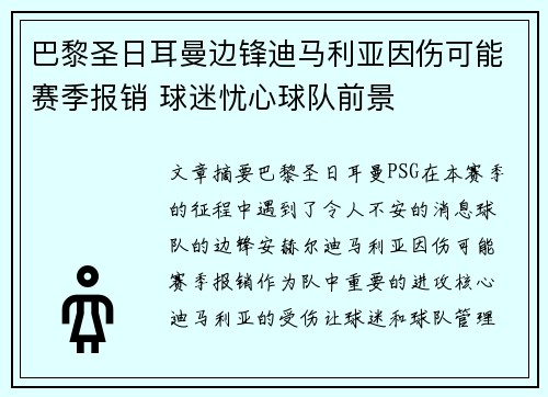 巴黎圣日耳曼边锋迪马利亚因伤可能赛季报销 球迷忧心球队前景