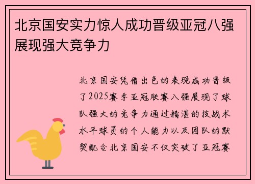 北京国安实力惊人成功晋级亚冠八强展现强大竞争力