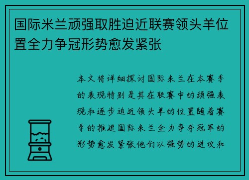 国际米兰顽强取胜迫近联赛领头羊位置全力争冠形势愈发紧张