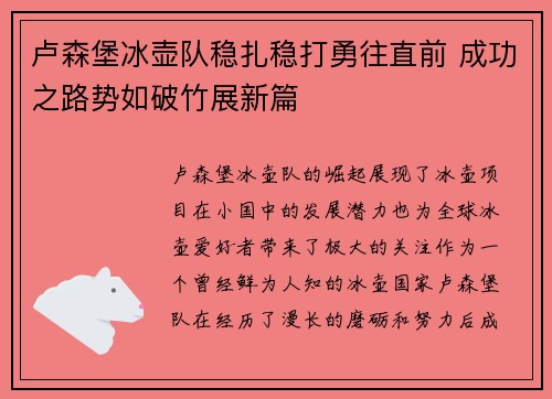 卢森堡冰壶队稳扎稳打勇往直前 成功之路势如破竹展新篇