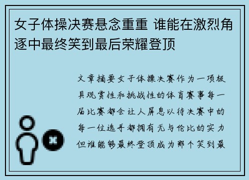 女子体操决赛悬念重重 谁能在激烈角逐中最终笑到最后荣耀登顶