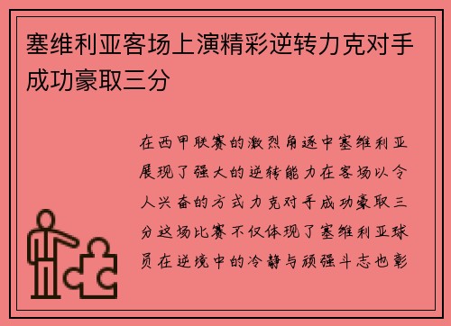 塞维利亚客场上演精彩逆转力克对手成功豪取三分