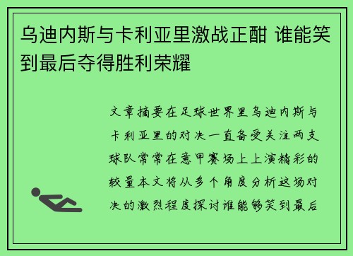 乌迪内斯与卡利亚里激战正酣 谁能笑到最后夺得胜利荣耀