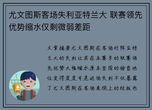 尤文图斯客场失利亚特兰大 联赛领先优势缩水仅剩微弱差距