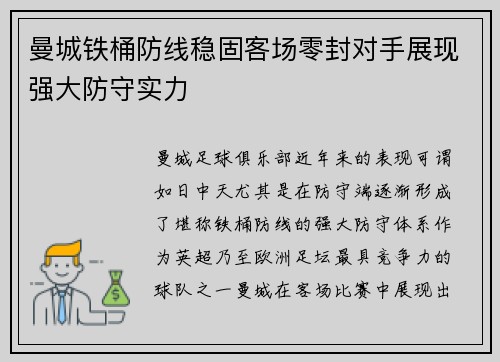 曼城铁桶防线稳固客场零封对手展现强大防守实力