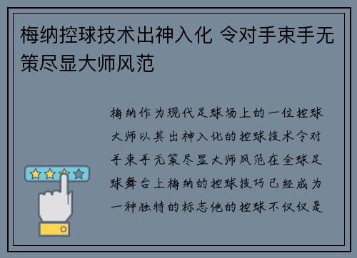 梅纳控球技术出神入化 令对手束手无策尽显大师风范