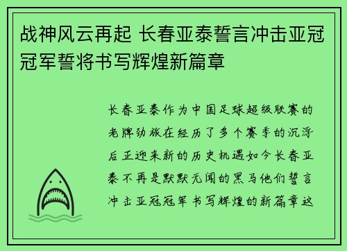 战神风云再起 长春亚泰誓言冲击亚冠冠军誓将书写辉煌新篇章
