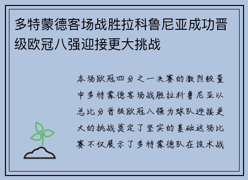 多特蒙德客场战胜拉科鲁尼亚成功晋级欧冠八强迎接更大挑战