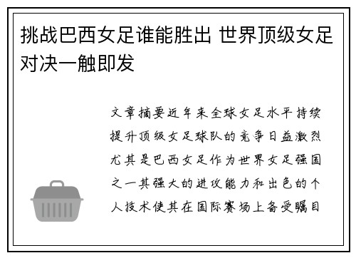 挑战巴西女足谁能胜出 世界顶级女足对决一触即发
