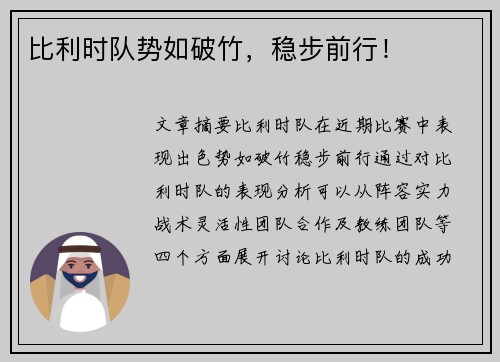 比利时队势如破竹，稳步前行！
