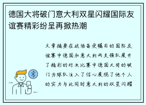 德国大将破门意大利双星闪耀国际友谊赛精彩纷呈再掀热潮