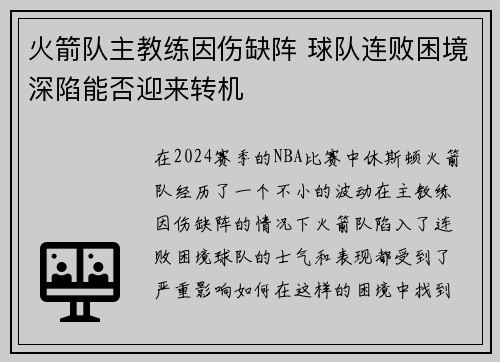 火箭队主教练因伤缺阵 球队连败困境深陷能否迎来转机