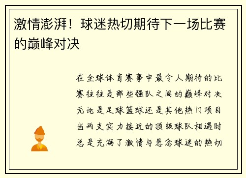 激情澎湃！球迷热切期待下一场比赛的巅峰对决