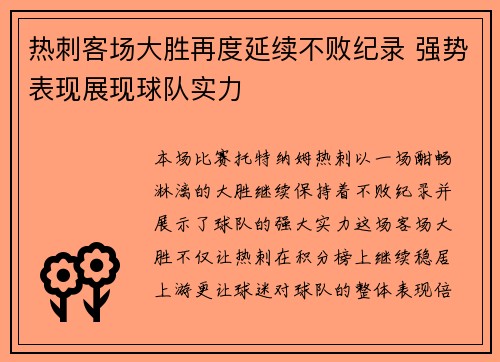热刺客场大胜再度延续不败纪录 强势表现展现球队实力