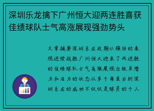 深圳乐龙擒下广州恒大迎两连胜喜获佳绩球队士气高涨展现强劲势头