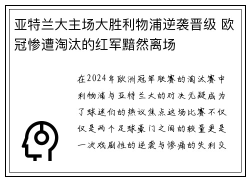 亚特兰大主场大胜利物浦逆袭晋级 欧冠惨遭淘汰的红军黯然离场