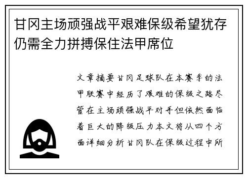 甘冈主场顽强战平艰难保级希望犹存仍需全力拼搏保住法甲席位