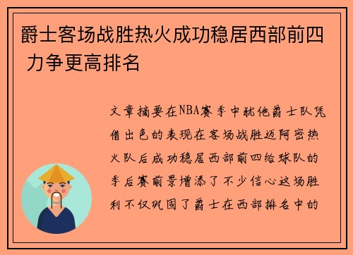 爵士客场战胜热火成功稳居西部前四 力争更高排名