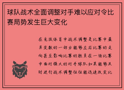 球队战术全面调整对手难以应对令比赛局势发生巨大变化