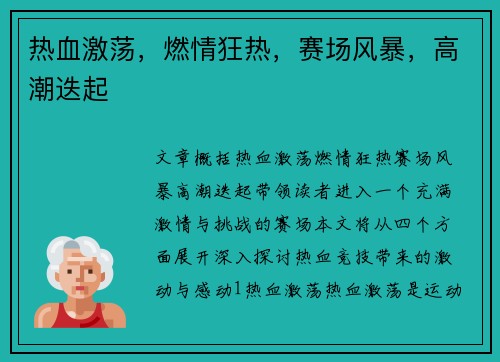热血激荡，燃情狂热，赛场风暴，高潮迭起