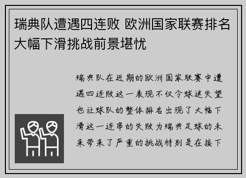 瑞典队遭遇四连败 欧洲国家联赛排名大幅下滑挑战前景堪忧