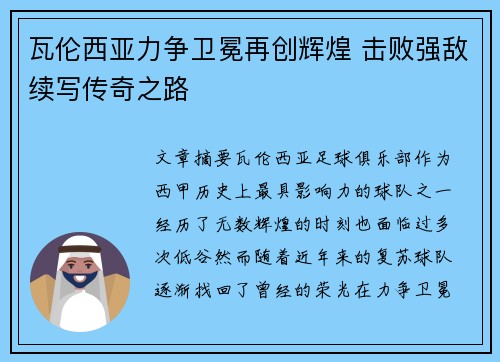 瓦伦西亚力争卫冕再创辉煌 击败强敌续写传奇之路