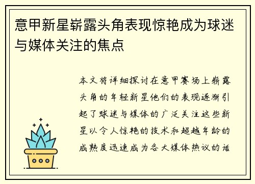 意甲新星崭露头角表现惊艳成为球迷与媒体关注的焦点