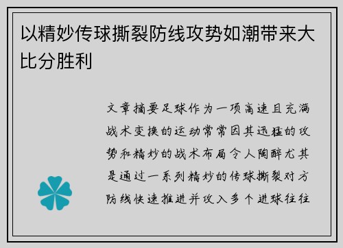 以精妙传球撕裂防线攻势如潮带来大比分胜利