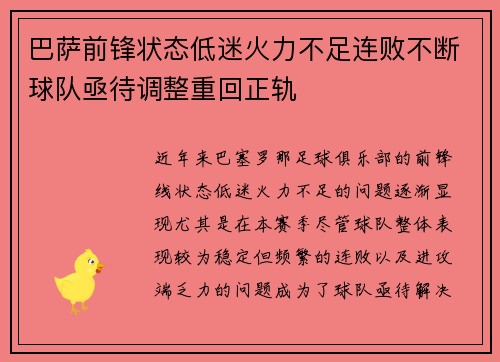 巴萨前锋状态低迷火力不足连败不断球队亟待调整重回正轨