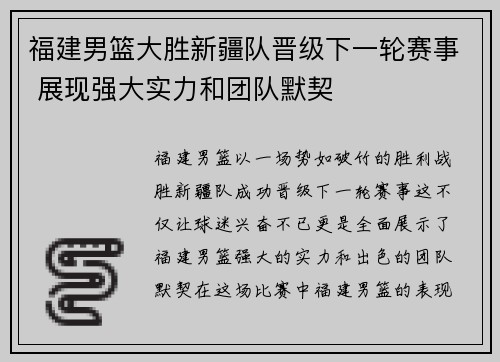 福建男篮大胜新疆队晋级下一轮赛事 展现强大实力和团队默契