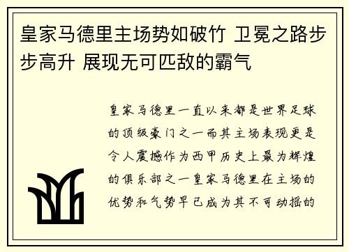 皇家马德里主场势如破竹 卫冕之路步步高升 展现无可匹敌的霸气