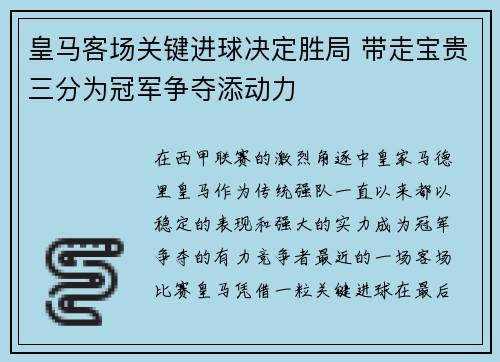 皇马客场关键进球决定胜局 带走宝贵三分为冠军争夺添动力