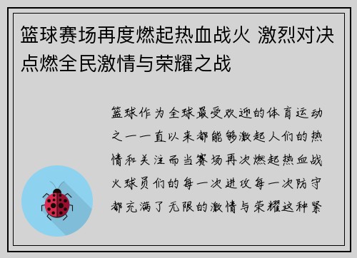 篮球赛场再度燃起热血战火 激烈对决点燃全民激情与荣耀之战